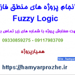 انجام پروژه های منطق فازی با متلب