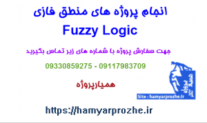 انجام پروژه های منطق فازی با متلب