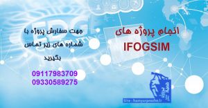 انجام پروژه ifogsim
