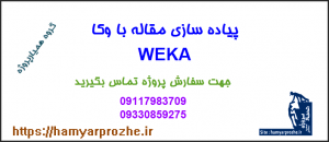پیاده سازی مقاله با وکا weka