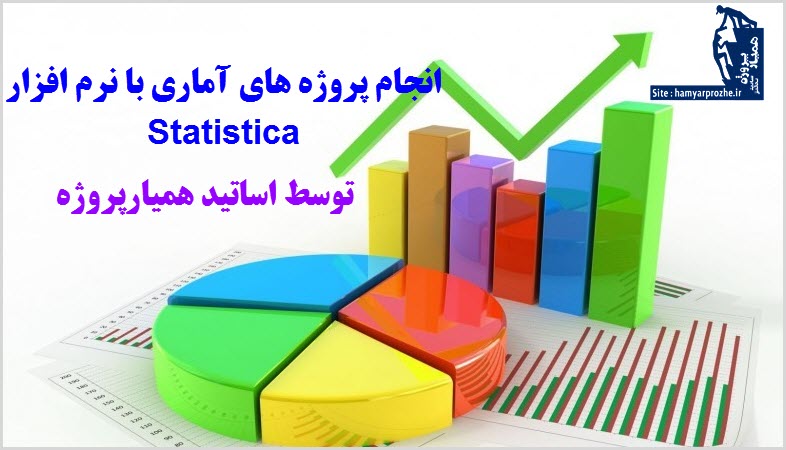 انجام پروژه های statistica