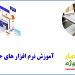 آموزش حسابداری همیارپروژه