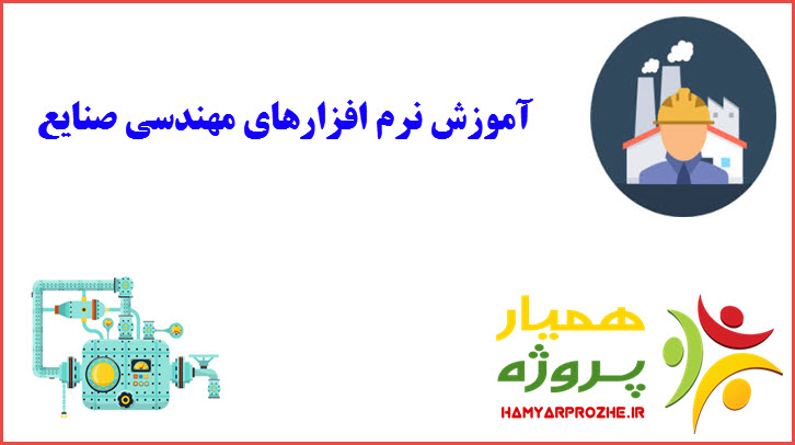 انجام پروژه مهندسی صنایع- سفارش پروزه مهندسی صنایع - انجام پروژه MSP - سفارش پروژه MSP - آموزش گام به گام MSP - پروژه MSP