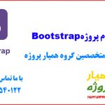 انجام پروزه bootstrap