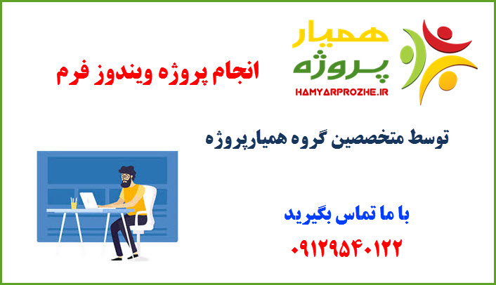 انجام پروژه ویندوز فرم