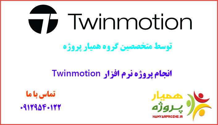 Twinmotion همیارپروژه