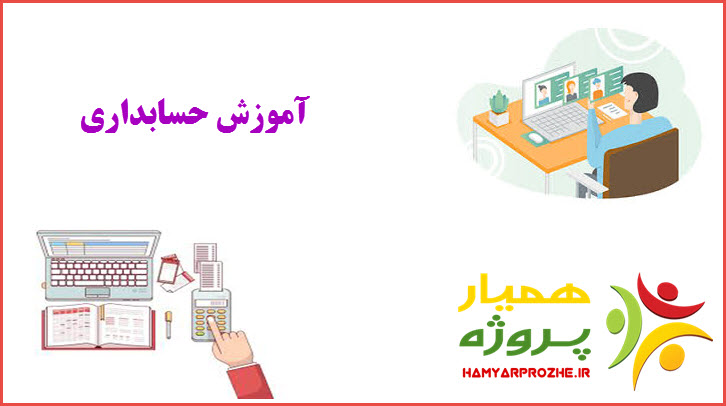 حسابداری همیار پروژه