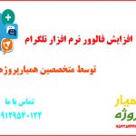 افزایش فالوور تلگرام همیار پروژه