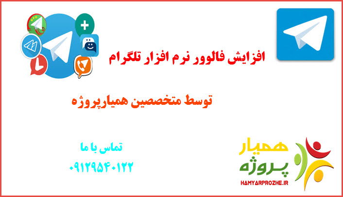 افزایش فالوور تلگرام همیار پروژه