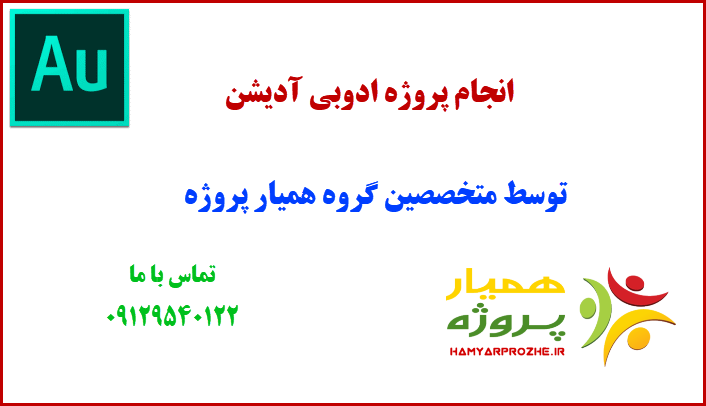 انجام پروژه ادوبی آدیشن همیار پروژه