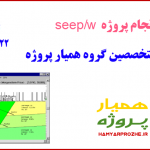 نرم افزار seep/w همیارپروژه