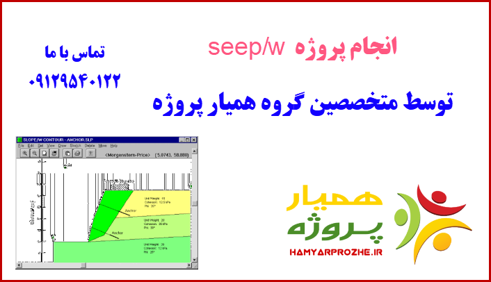 نرم افزار seep/w همیارپروژه