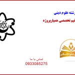 علوم دینی همیارپروژه