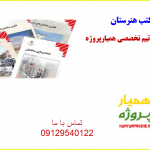 کتب هنرستان همیارپروژه