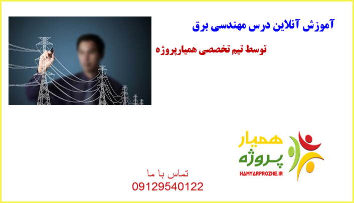 مهندسی برق همیارپروژه