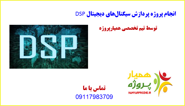 DSP همیارپروژه