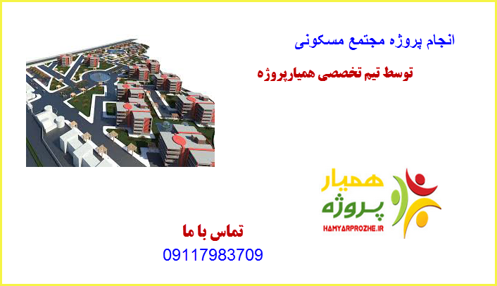 مجتمع مسکونی همیارپروژه