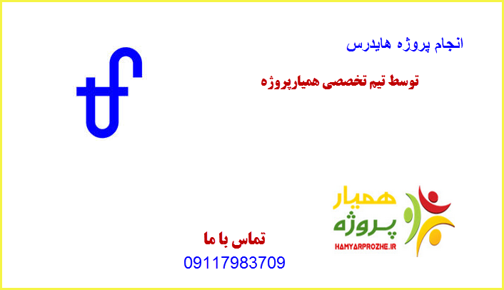 هایدروس همیارپروژه