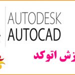 آموزش اتوکد