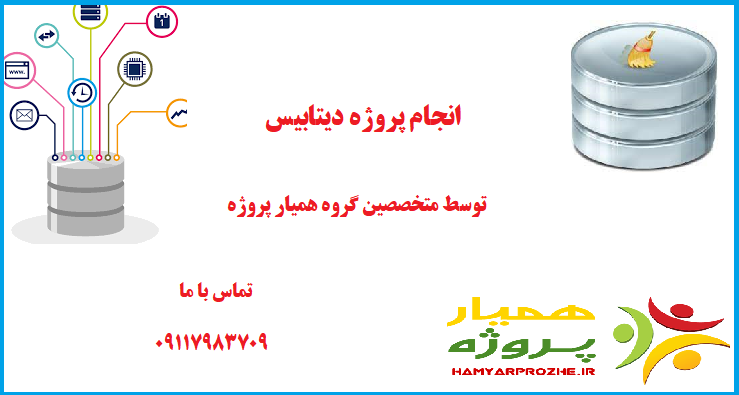 انجام پروژه دیتابیس همیار پروژه
