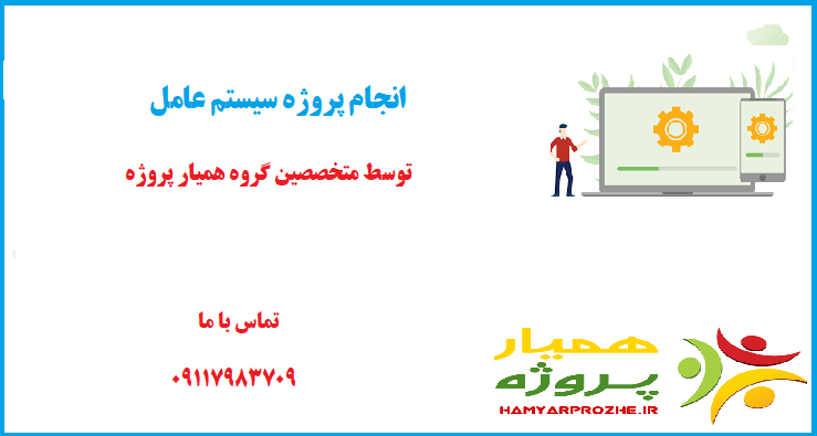 انجام پروژه سیستم عامل
