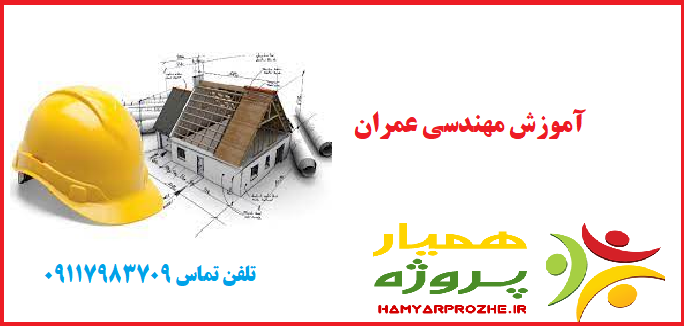 مهندسی عمران همیار پروژه
