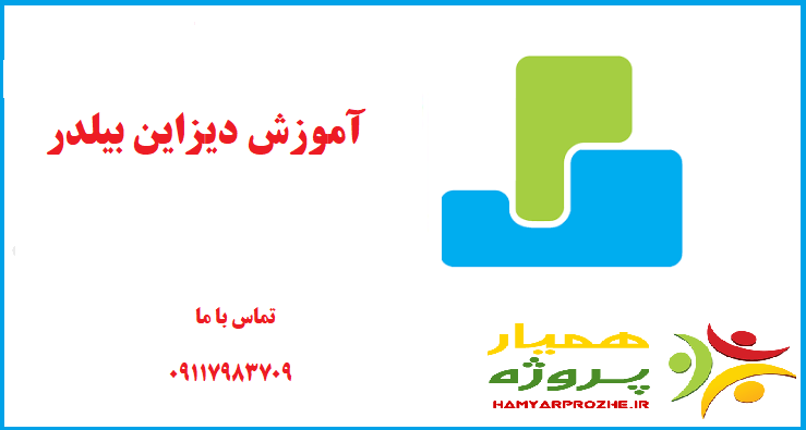 دیزاین بیلدر