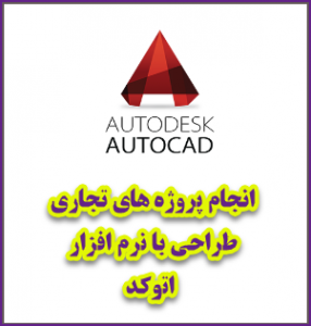 انجام پروژه اتوکد