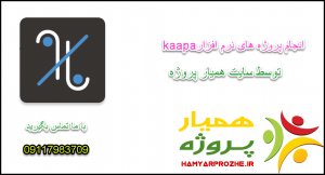 انجام پروژه های نرم افزار kappa