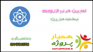 انجام پروژه های نرم افزار MCNP
