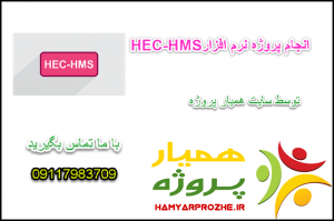 انجام پروژه های نرم افزار HEC-HMS