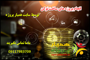 انجام پروژه های ساخت توکن