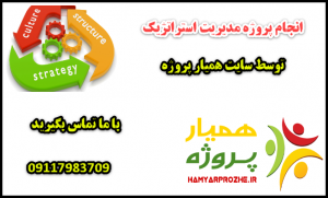 انجام پروژه های مدیریت استراتژیک