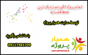 انجام پروژه های الگوریتم نزدیک ترین همسایه knn