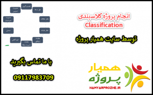 انجام پروژه های کاسبندی Classification