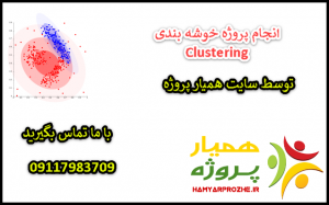 انجام پروژه های خوشه بندی Clustering