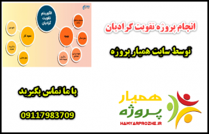 انجام پروژه های تقویت گرادیان