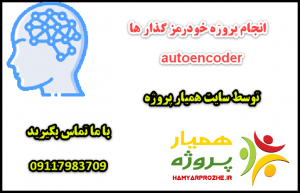 انجام پروژه های خود رمز گذار autoencoder