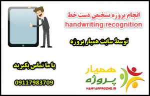انجام پروژه های تشخیص دست خط handwriting recognition