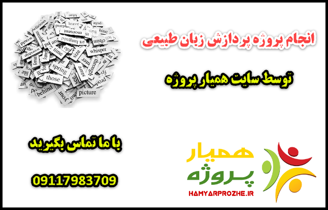 انجام پروژه های پردازش زبان طبیعی