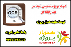 انجام پروژه های تشخیص اشیاء در دید رایانه ای 