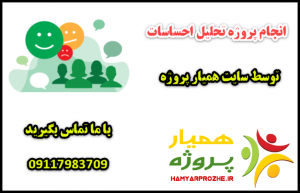 انجام پروژه های تحلیل احساسات