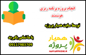 انجام پروژه های برنامه ریزی هوشمند 