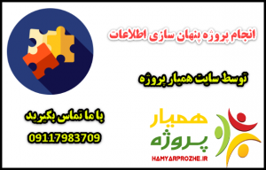 انجام پروژه های پنهان سازی اطلاعات