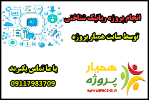 انجام پروژه های رباتیک شناختی