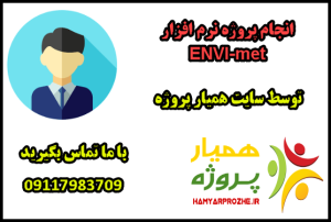 انجام پروژه های نرم افزار ENVI-met