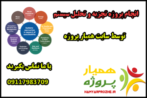 انجام پروژه های تجزیه و تحلیل سیستم