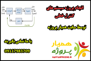 انجام پروژه های سیستم های کنترل خطی