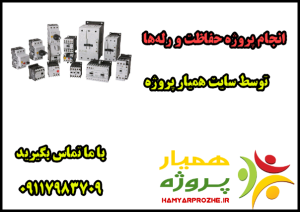 انجام پروژه های حفاظت و رله‌ها