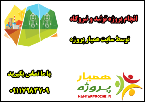 انجام پروژه های تولید و نیروگاه